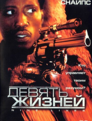 Девять жизней