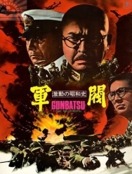 Поворотный момент в истории Сёва: Милитаристы