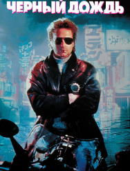 Чёрный дождь