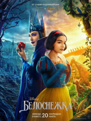 Белоснежка