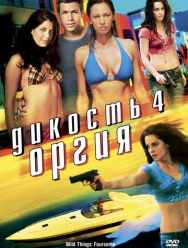 Дикость 4: Оргия
