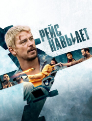 Рейс навылет