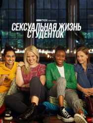 Сексуальная жизнь студенток 3 сезон