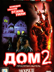 Дом 2: Проклятая обитель