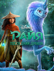 Райя и последний дракон