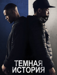 Темная история