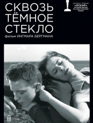 Сквозь тёмное стекло