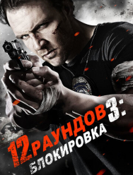 12 раундов 3: Блокировка
