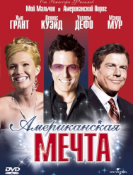 Американская мечта