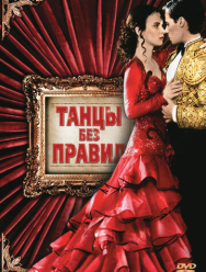 Танцы без правил