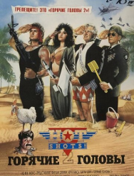 Горячие головы 2