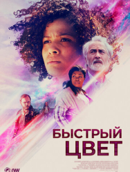 Быстрый цвет