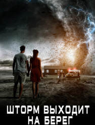 Шторм выходит на берег