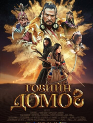 Легенда пустыни Гоби