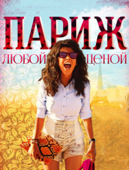 Париж любой ценой