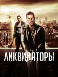 Ликвидаторы