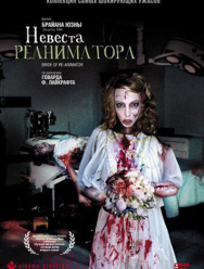 Невеста реаниматора