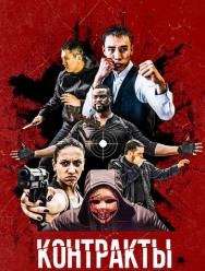 Контракты
