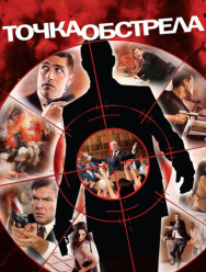 Точка обстрела