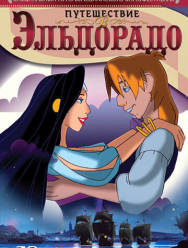 Путешествие в Эльдорадо