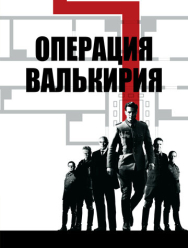 Операция «Валькирия»