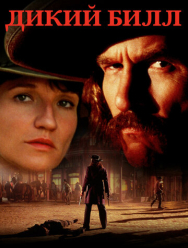 Дикий Билл