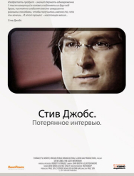 Стив Джобс. Потерянное интервью
