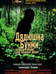 Дядюшка Бунми, который помнит свои прошлые жизни