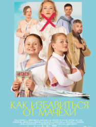 Как избавиться от мачехи