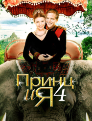 Принц и я 4