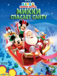Микки спасает Санту