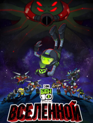 Бен 10 против Вселенной: Фильм