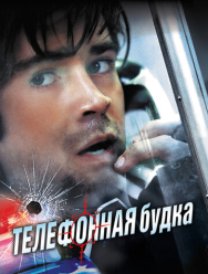 Телефонная будка