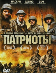 Патриоты