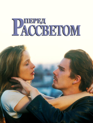 Перед рассветом