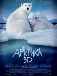 Арктика 3D