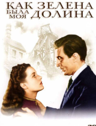 Как зелена была моя долина