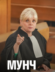 Мунч 4 сезон