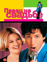 Певец на свадьбе