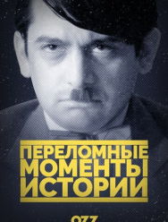 Переломные моменты истории 1 сезон