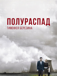 Полураспад Тимофея Березина