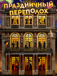 Праздничный переполох