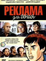 Реклама для гения
