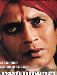 Клянусь водами Ганга