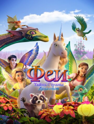 Феи: Тайна страны драконов