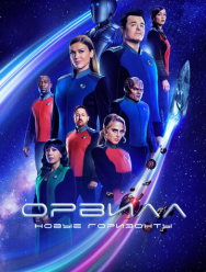 Орвилл 3 сезон