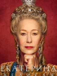 Екатерина Великая 1 сезон