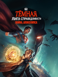 Тёмная Лига справедливости: Война Апоколипса