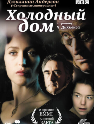 Холодный дом 1 сезон