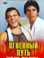 Огненный путь